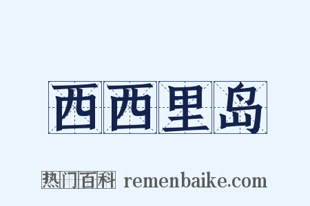 西西里岛是什么意思的图片